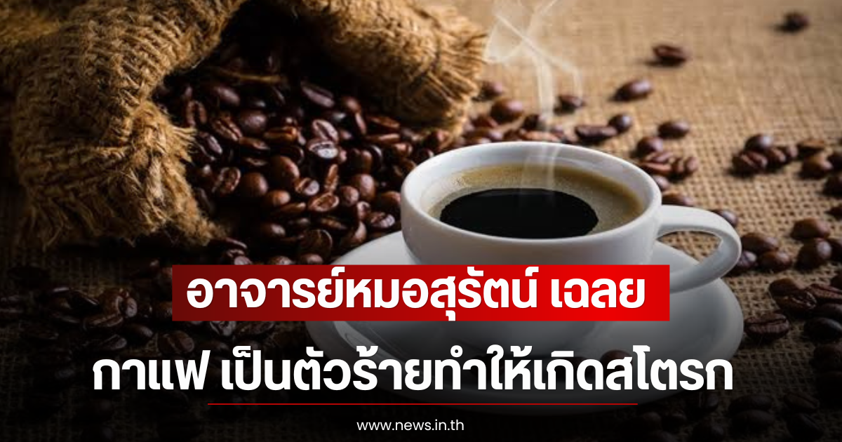 อาจารย์หมอสุรัตน์ เฉลย หลังคนสงสัย กาแฟ เป็นตัวร้ายทำให้เกิดสโตรก