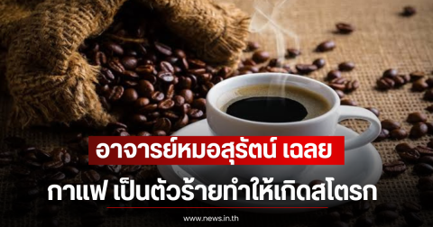 อาจารย์หมอสุรัตน์ เฉลย หลังคนสงสัย กาแฟ เป็นตัวร้ายทำให้เกิดสโตรก