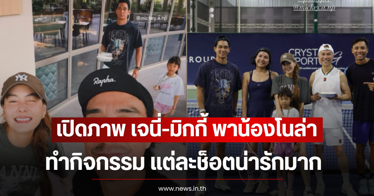 เปิดภาพ เจนี่-มิกกี้ พาน้องโนล่า ทำกิจกรรมตีเทนนิส แต่ละช็อตน่ารักมาก