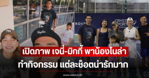เปิดภาพ เจนี่-มิกกี้ พาน้องโนล่า ทำกิจกรรมตีเทนนิส แต่ละช็อตน่ารักมาก