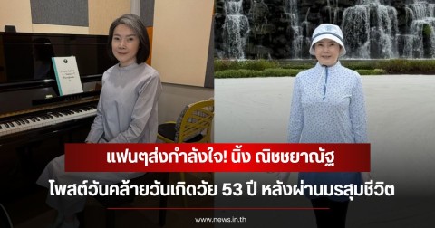 แฟนๆส่งกำลังใจ! นิ้ง ณิชชยาณัฐ โพสต์วันคล้ายวันเกิดวัย 53 ปี เผยข้อความกินใจหลังผ่านมรสุมชีวิต