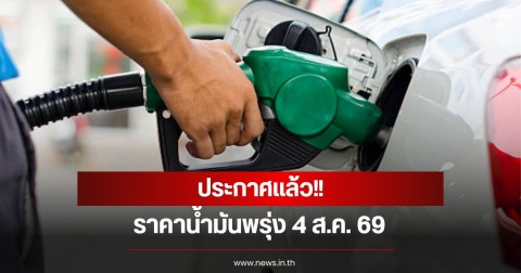 ราคาน้ำมันพรุ่ง 4 ส.ค. 69
