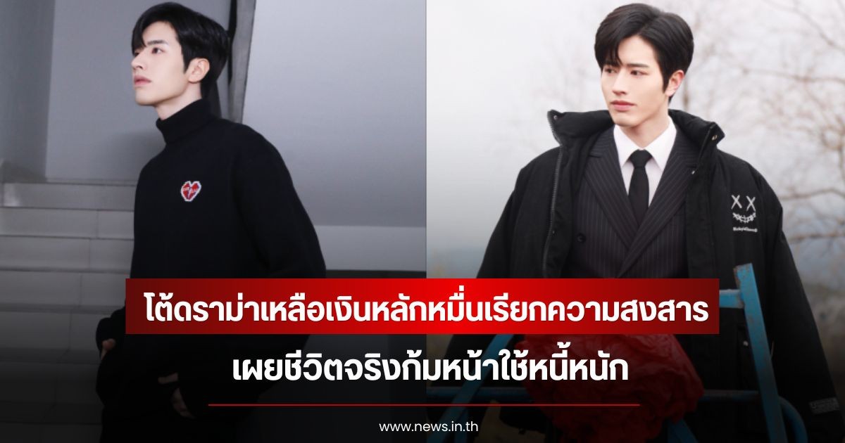 สุดซ้ำ! พระเอกดัง โต้ดราม่าเหลือเงินหลักหมื่นเรียกความสงสาร เผยชีวิตจริงก้มหน้าใช้หนี้หนัก (ข่าวต่างประเทศ)