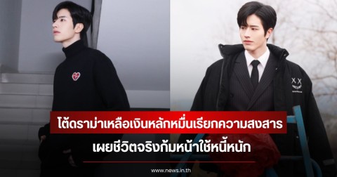 สุดซ้ำ! พระเอกดัง โต้ดราม่าเหลือเงินหลักหมื่นเรียกความสงสาร เผยชีวิตจริงก้มหน้าใช้หนี้หนัก (ข่าวต่างประเทศ)