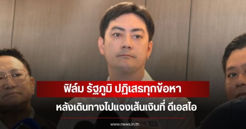 ฟิล์ม รัฐภูมิ ปฏิเสธทุกข้อหา หลังเดินทางไปแจงเส้นเงินที่ ดีเอสไอ