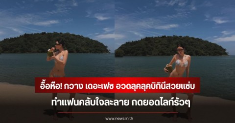 อื้อหือ! กวาง เดอะเฟซ อวดลุคลุคบิกินีสวยแซ่บ ทำแฟนคลับใจละลาย กดยอดไลก์รัวๆ