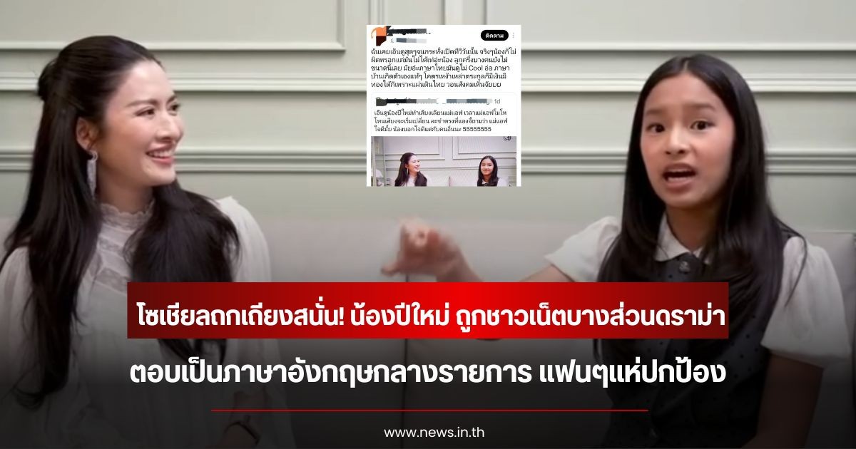 โซเชียลถกเถียงสนั่น! น้องปีใหม่ ถูกชาวเน็ตบางส่วนดราม่า ตอบเป็นภาษาอังกฤษกลางรายการ แฟนๆแห่ปกป้อง