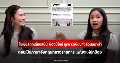 โซเชียลถกเถียงสนั่น! น้องปีใหม่ ถูกชาวเน็ตบางส่วนดราม่า ตอบเป็นภาษาอังกฤษกลางรายการ แฟนๆแห่ปกป้อง