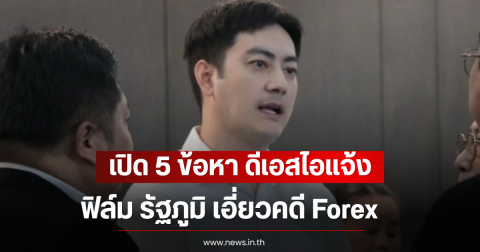 เปิด 5 ข้อหา ดีเอสไอแจ้ง ฟิล์ม รัฐภูมิ เอี่ยวคดี Forex
