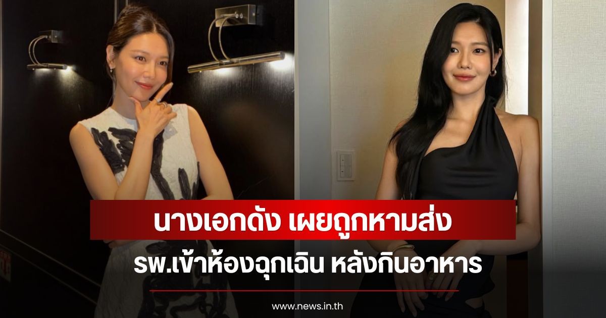 นางเอกดัง เผยถูกหามส่ง รพ.เข้าห้องฉุกเฉิน หลังกินอาหาร