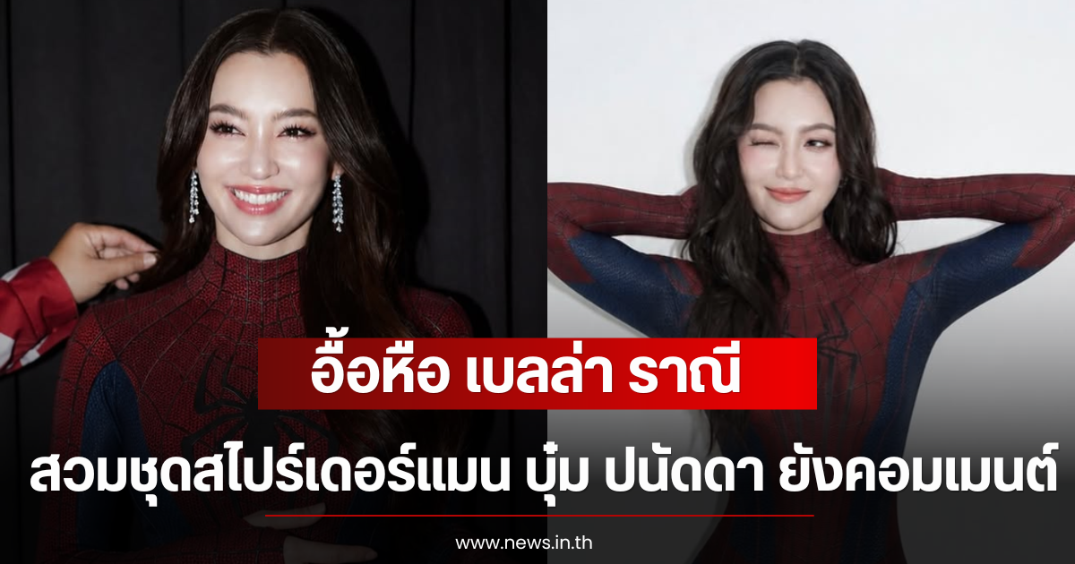 อื้อหือ เบลล่า ราณี สวมชุดสไปร์เดอร์แมน บุ๋ม ปนัดดา ยังคอมเมนต์