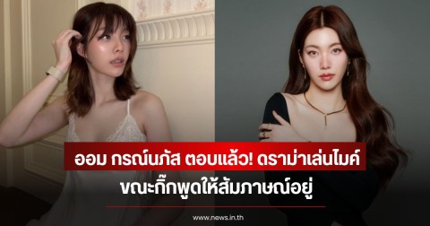ออม กรณ์นภัส ตอบแล้ว! ดราม่าเล่นไมค์ ขณะกิ๊กพูดให้สัมภาษณ์อยู่