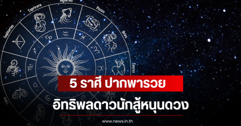 5 ราศี ปากพารวย อิทธิพลดาวนักสู้หนุนดวง
