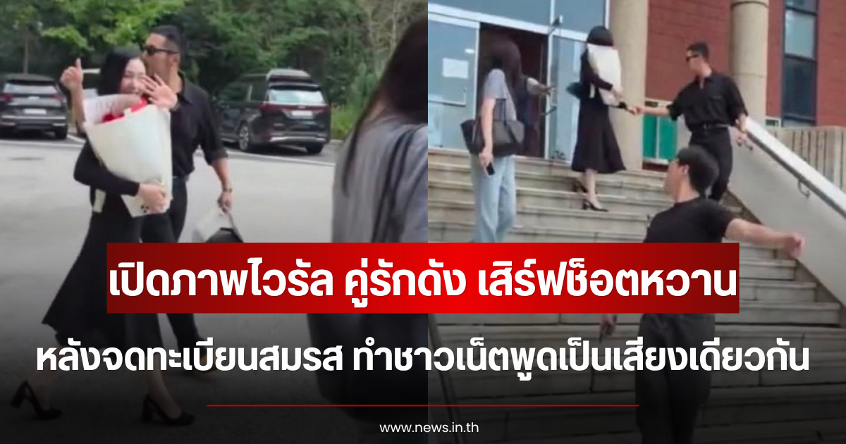 เปิดภาพไวรัล คู่รักดัง เสิร์ฟช็อตหวานหลังจดทะเบียนสมรส ทำชาวเน็ตพูดเป็นเสียงเดียวกัน (ตปท.)