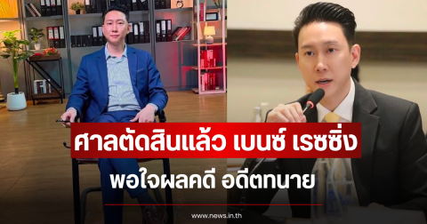 ศาลตัดสินแล้ว เบนซ์ เรซซิ่ง พอใจผลคดี อดีตทนาย