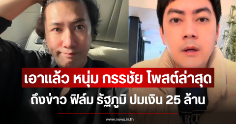 เอาแล้ว หนุ่ม กรรชัย โพสต์ถึงข่าว ฟิล์ม รัฐภูมิ ปมเงิน 25 ล้าน