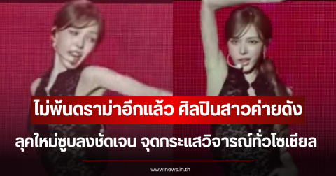 ไม่พ้นดราม่าอีกแล้ว ศิลปินสาวค่ายดัง ลุคใหม่ซูบลงชัดเจน จุดกระแสวิจารณ์ทั่วโซเชียล (ตปท.)