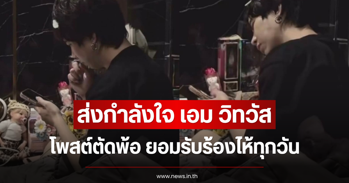 ส่งกำลังใจ เอม วิทวัส โพสต์ตัดพ้อ ยอมรับร้องไห้ทุกวัน