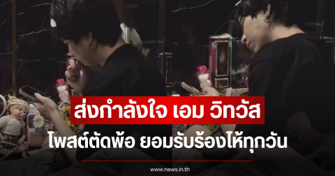 ส่งกำลังใจ เอม วิทวัส โพสต์ตัดพ้อ ยอมรับร้องไห้ทุกวัน