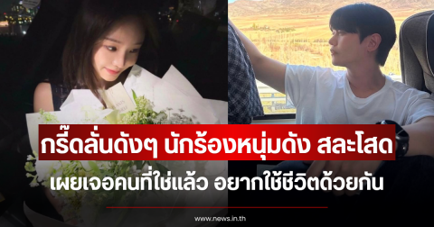 กรี๊ดลั่นดังๆ นักร้องหนุ่มดัง สละโสด เผยเจอคนที่ใช่แล้ว อยากใช้ชีวิตด้วยกัน (ข่าวต่างประเทศ)