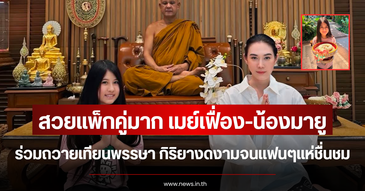สวยแพ็กคู่มาก เมย์เฟื่อง-น้องมายู ร่วมถวายเทียนพรรษา กิริยางดงามจนแฟนๆแห่ชื่นชม
