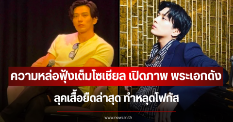 ความหล่อฟุ้งเต็มโซเชียล เปิดภาพ พระเอกดัง ลุคเสื้อยืดล่าสุด ทำหลุดโฟกัส (ตปท.)