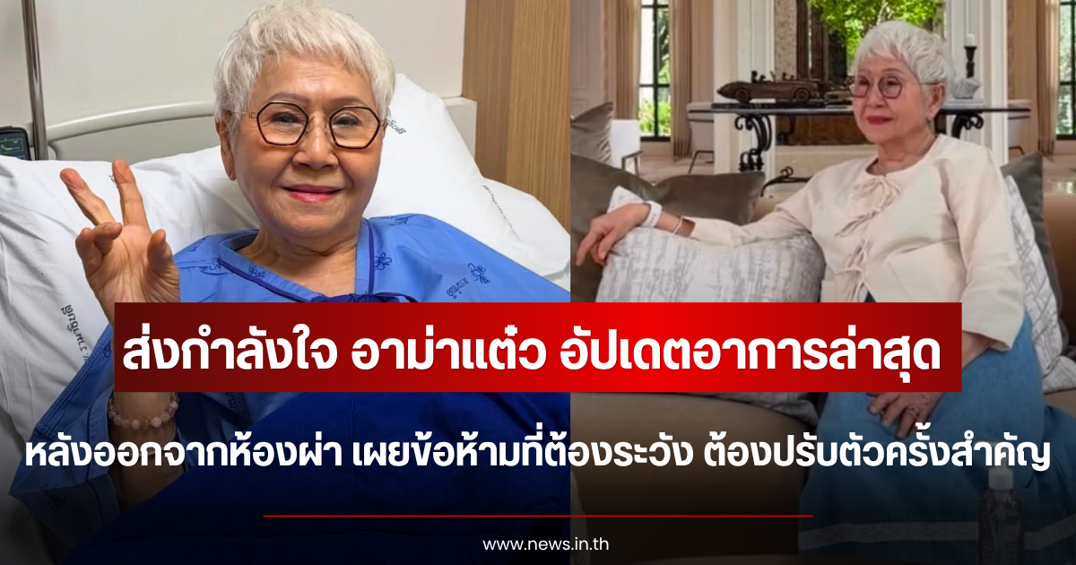 ส่งกำลังใจ อาม่าแต๋ว อัปเดตอาการหลังออกจากห้องผ่า เผยข้อห้ามที่ต้องระวัง ต้องปรับตัวครั้งสำคัญ