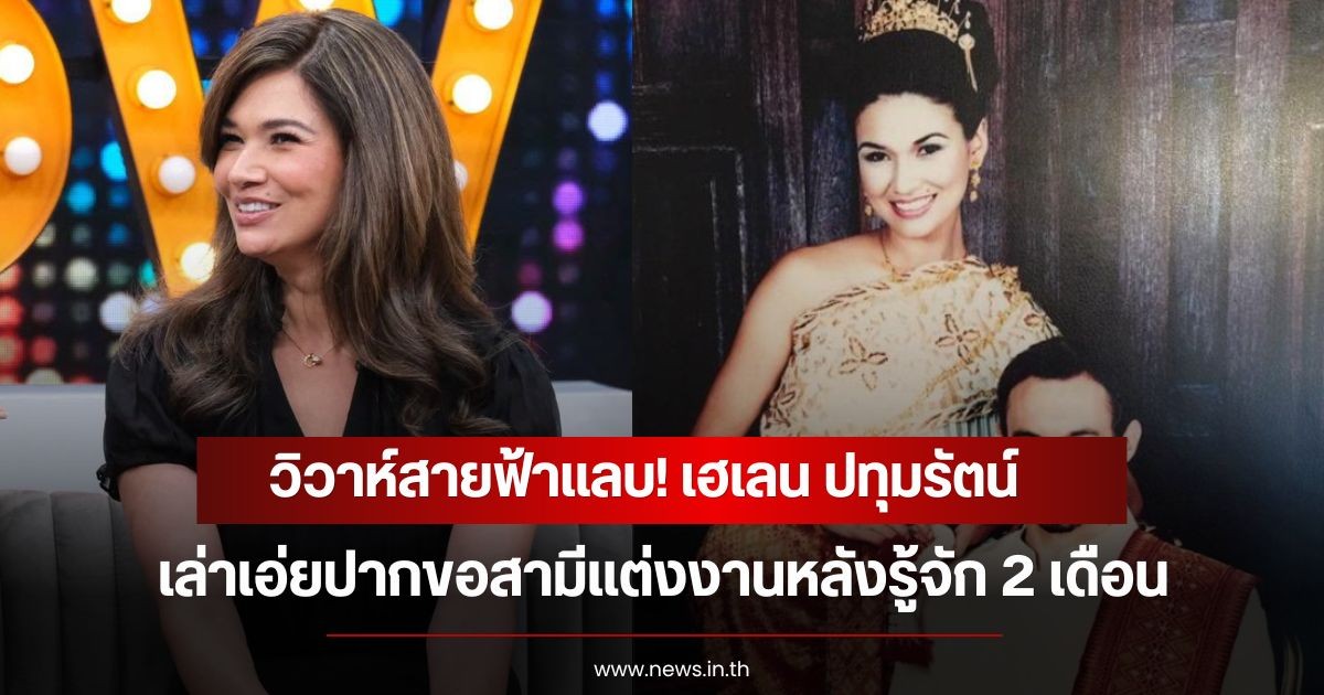 วิวาห์สายฟ้าแลบ! เฮเลน ปทุมรัตน์ เล่าเอ่ยปากขอสามีแต่งงานหลังรู้จัก 2 เดือน