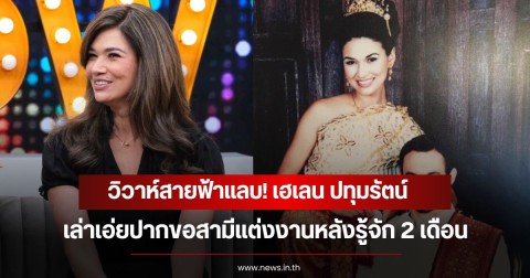 วิวาห์สายฟ้าแลบ! เฮเลน ปทุมรัตน์ เล่าเอ่ยปากขอสามีแต่งงานหลังรู้จัก 2 เดือน