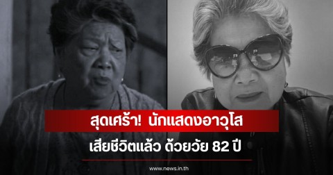 สุดเศร้า!  นักแสดงอาวุโส เสียชีวิตแล้ว ด้วยวัย 82 ปี (ข่าวต่างประเทศ)