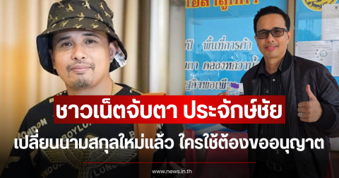 ชาวเน็ตจับตา ประจักษ์ชัย เปลี่ยนนามสกุลใหม่แล้ว ใครใช้ต้องขออนุญาต