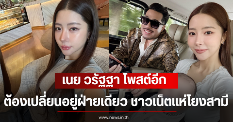 เนย วรัฐฐา โพสต์อีก ต้องเปลี่ยนอยู่ฝ่ายเดียว ชาวเน็ตแห่โยงสามี