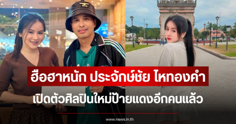 ฮือฮาหนัก ประจักษ์ชัย ไหทองคำ เปิดตัวศิลปินใหม่ป้ายแดงอีกคนแล้ว