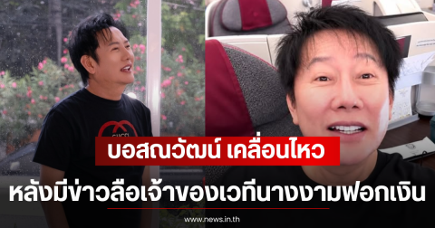บอสณวัฒน์ เคลื่อนไหว หลังมีข่าวลือเจ้าของเวทีนางงามฟอกเงิน