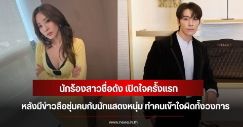 นักร้องสาวชื่อดัง เปิดใจครั้งแรก หลังมีข่าวลือซุ่มคบกับนักแสดงหนุ่ม ทำคนเข้าใจผิดทั้งวงการ (ข่าวต่างประเทศ)
