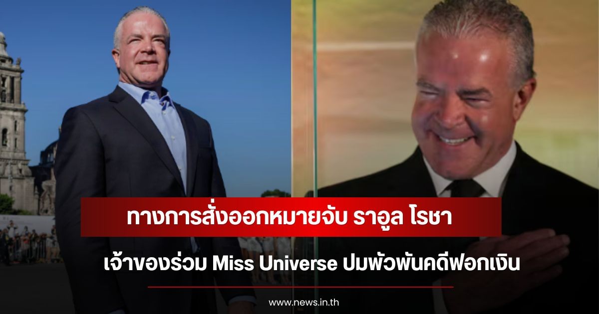 สะเทือนวงการนางงาม! ทางการสั่งออกหมายจับ ราอูล โรชา เจ้าของร่วม Miss Universe ปมพัวพันคดีฟอกเงิน