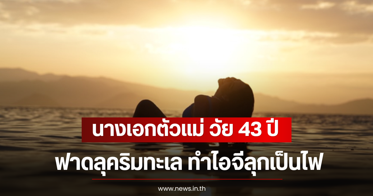 ใจคอไม่ดี! นางเอกตัวเเม่ วัย 43 ปี ฟาดลุคริมทะเล ทำไอจีลุกเป็นไฟ