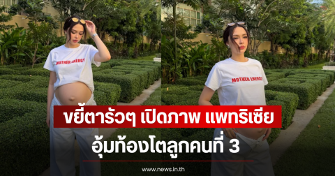 ขยี้ตารัวๆ เปิดภาพ แพทริเซีย กู๊ด อุ้มท้องโตลูกคนที่ 3