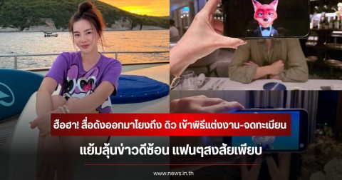 ฮือฮา! สื่อดังออกมาโยงถึง ดิว อริสรา เข้าพิธีแต่งงาน-จดทะเบียน แย้มลุ้นข่าวดีซ้อน แฟนๆสงสัยเพียบ