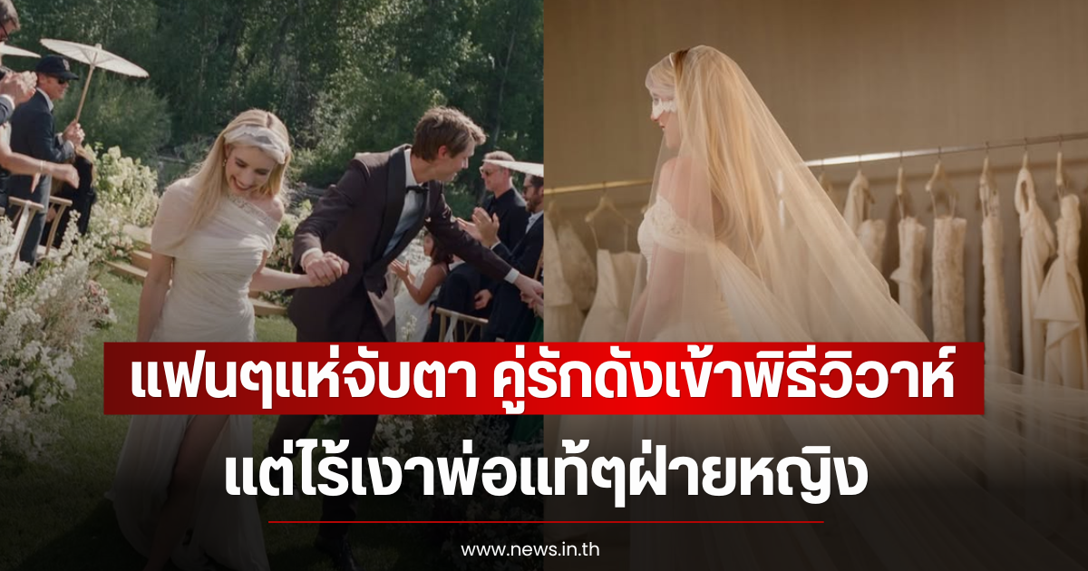 แฟนๆแห่จับตา คู่รักดังเข้าพิธีวิวาห์ แต่ไร้เงาพ่อแท้ๆฝ่ายหญิง (ตปท)