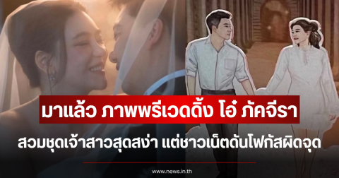มาแล้ว ภาพพรีเวดดิ้ง โอ๋ ภัคจีรา สวมชุดเจ้าสาวสุดสง่า แต่ชาวเน็ตดันโฟกัสผิดจุด