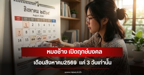 หมอช้าง เปิดฤกษ์มงคล เดือนสิงหาคม2569  แค่ 3 วันเท่านั้น
