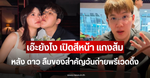 เอ๊ะยังไง เปิดสีหน้า แกงส้ม หลัง ดาว ลืมของสำคัญวันถ่ายพรีเวดดิ้ง