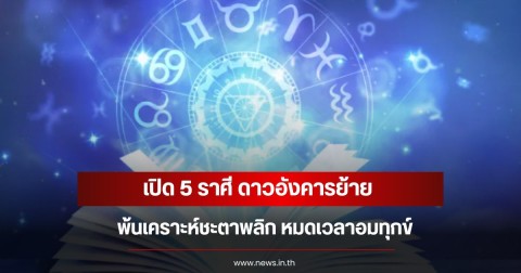 เปิด 5 ราศี ดาวอังคารย้าย พ้นเคราะห์ชะตาพลิก หมดเวลาอมทุกข์