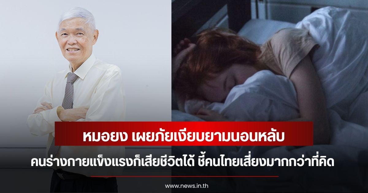 หมอยง เผยภัยเงียบยามนอนหลับ คนร่างกายแข็งแรงก็เสียชีวิตได้ ชี้คนไทยเสี่ยงมากกว่าที่คิด