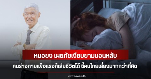 หมอยง เผยภัยเงียบยามนอนหลับ คนร่างกายแข็งแรงก็เสียชีวิตได้ ชี้คนไทยเสี่ยงมากกว่าที่คิด