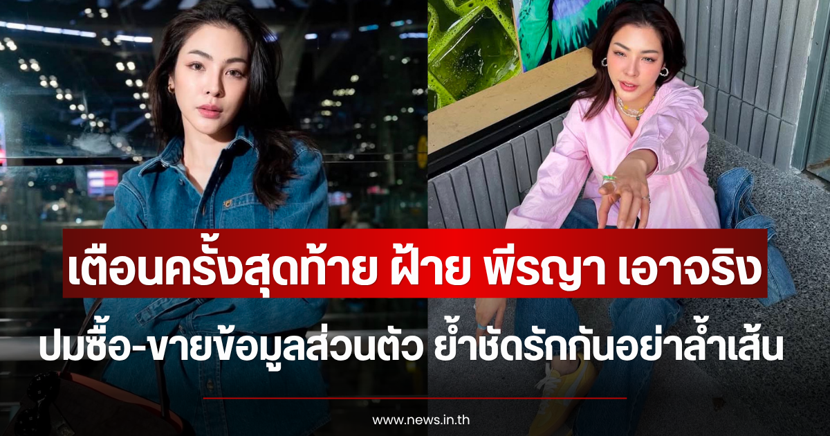 เตือนครั้งสุดท้าย ฝ้าย พีรญา เอาจริง ปมซื้อ-ขายข้อมูลส่วนตัว ย้ำชัดรักกันอย่าล้ำเส้น