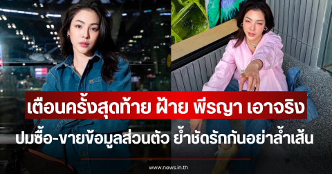 เตือนครั้งสุดท้าย ฝ้าย พีรญา เอาจริง ปมซื้อ-ขายข้อมูลส่วนตัว ย้ำชัดรักกันอย่าล้ำเส้น