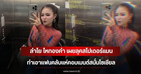 ลำไย ไหทองคำ เผยลุคสไปเดอร์แมน ทำเอาแฟนคลับแห่คอมเมนต์สนั่นโซเชียล