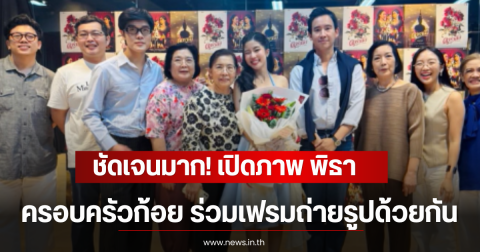 ชัดเจนมาก! เปิดภาพ พิธาและครอบครัวก้อย ร่วมเฟรมถ่ายรูปด้วยกัน